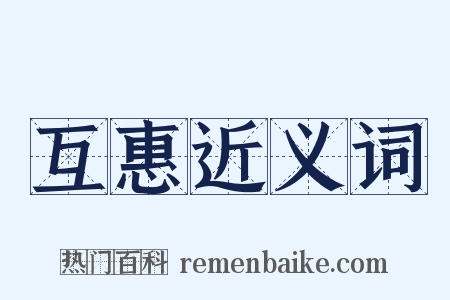 互惠近义词是什么意思的图片